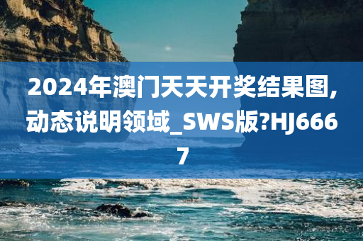 澳门开奖结果