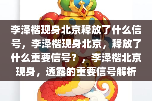 李泽楷现身北京释放了什么信号，李泽楷现身北京，释放了什么重要信号？，李泽楷北京现身，透露的重要信号解析