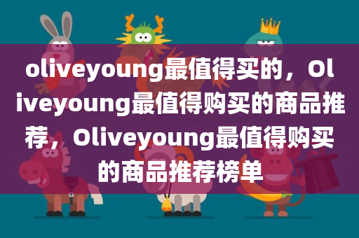 oliveyoung最值得买的，Oliveyoung最值得购买的商品推荐，Oliveyoung最值得购买的商品推荐榜单