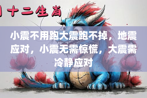 小震不用跑大震跑不掉，地震应对，小震无需惊慌，大震需冷静应对