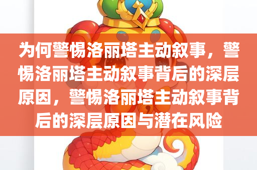 为何警惕洛丽塔主动叙事，警惕洛丽塔主动叙事背后的深层原因，警惕洛丽塔主动叙事背后的深层原因与潜在风险