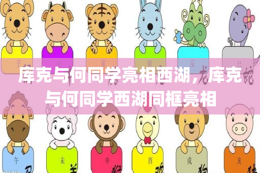 库克与何同学亮相西湖，库克与何同学西湖同框亮相