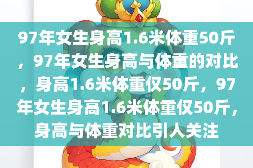 97年女生身高1.6米体重50斤，97年女生身高与体重的对比，身高1.6米体重仅50斤，97年女生身高1.6米体重仅50斤，身高与体重对比引人关注