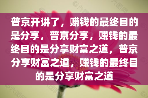 普京开讲了，赚钱的最终目的是分享，普京分享，赚钱的最终目的是分享财富之道，普京分享财富之道，赚钱的最终目的是分享财富之道