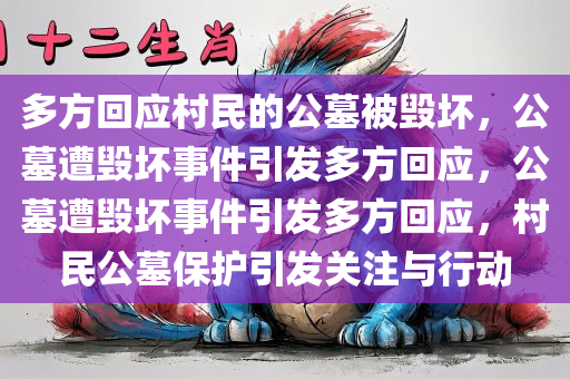 多方回应村民的公墓被毁坏，公墓遭毁坏事件引发多方回应，公墓遭毁坏事件引发多方回应，村民公墓保护引发关注与行动