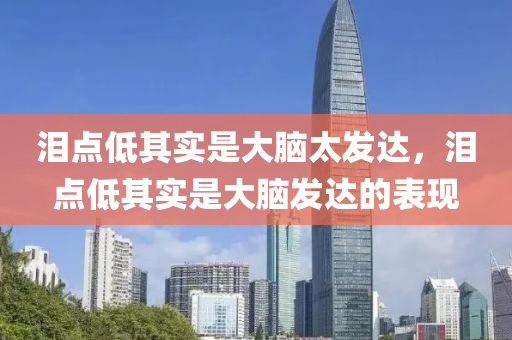 泪点低其实是大脑太发达，泪点低其实是大脑发达的表现