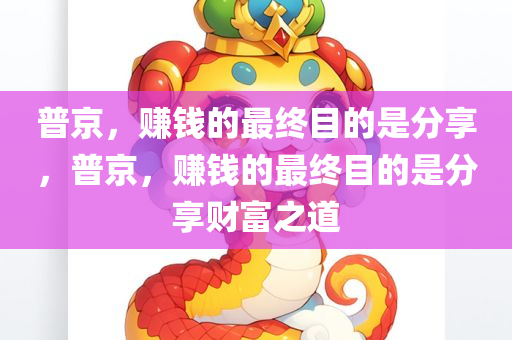 普京，赚钱的最终目的是分享，普京，赚钱的最终目的是分享财富之道