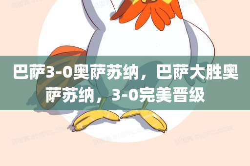 巴萨3-0奥萨苏纳，巴萨大胜奥萨苏纳，3-0完美晋级