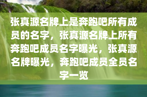 张真源名牌上是奔跑吧所有成员的名字，张真源名牌上所有奔跑吧成员名字曝光，张真源名牌曝光，奔跑吧成员全员名字一览