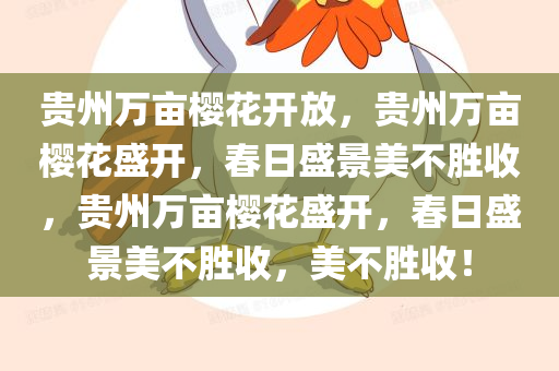 贵州万亩樱花开放，贵州万亩樱花盛开，春日盛景美不胜收，贵州万亩樱花盛开，春日盛景美不胜收，美不胜收！