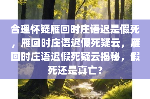 合理怀疑雁回时庄语迟是假死，雁回时庄语迟假死疑云，雁回时庄语迟假死疑云揭秘，假死还是真亡？