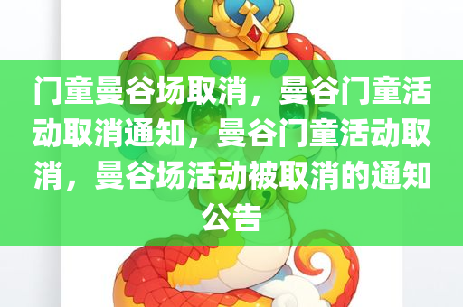门童曼谷场取消，曼谷门童活动取消通知，曼谷门童活动取消，曼谷场活动被取消的通知公告