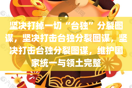 坚决打掉一切“台独”分裂图谋，坚决打击台独分裂图谋，坚决打击台独分裂图谋，维护国家统一与领土完整