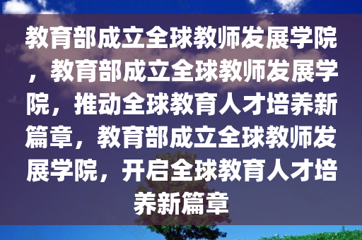 教育部成立全球教师发展学院，教育部成立全球教师发展学院，推动全球教育人才培养新篇章