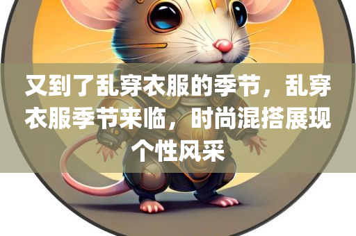 又到了乱穿衣服的季节，乱穿衣服季节来临，时尚混搭展现个性风采