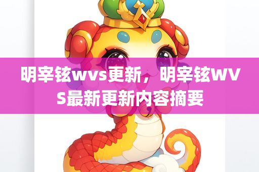 明宰铉wvs更新，明宰铉WVS最新更新内容摘要