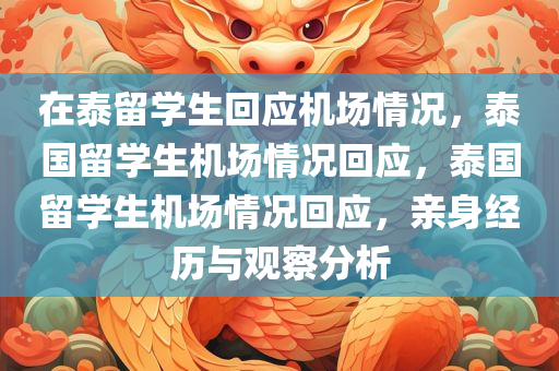 在泰留学生回应机场情况，泰国留学生机场情况回应，泰国留学生机场情况回应，亲身经历与观察分析