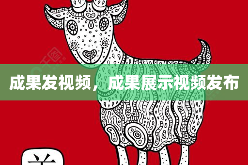 成果发视频，成果展示视频发布