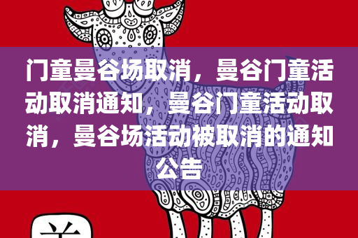 门童曼谷场取消，曼谷门童活动取消通知，曼谷门童活动取消，曼谷场活动被取消的通知公告