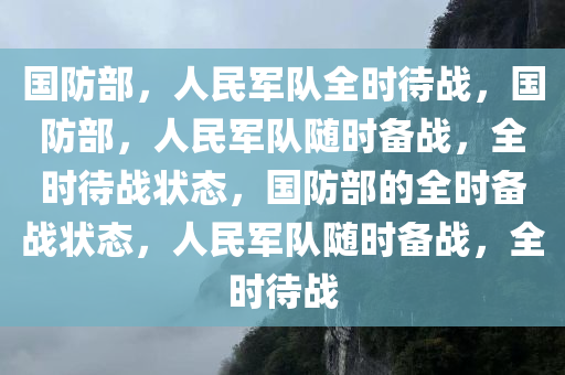 国防部，人民军队全时待战，国防部，人民军队随时备战，全时待战状态，国防部的全时备战状态，人民军队随时备战，全时待战
