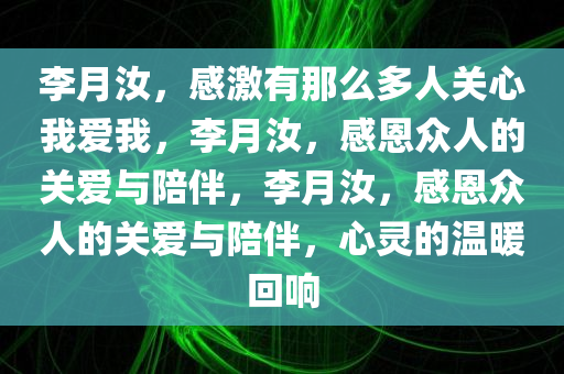 李月汝，感激有那么多人关心我爱我，李月汝，感恩众人的关爱与陪伴，李月汝，感恩众人的关爱与陪伴，心灵的温暖回响