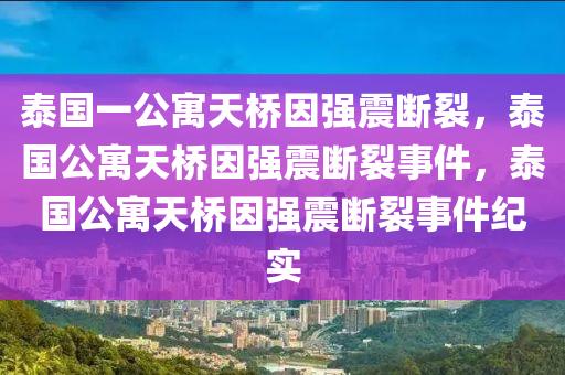 泰国一公寓天桥因强震断裂，泰国公寓天桥因强震断裂事件