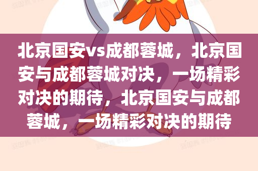 北京国安vs成都蓉城，北京国安与成都蓉城对决，一场精彩对决的期待，北京国安与成都蓉城，一场精彩对决的期待