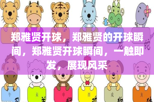 郑雅贤开球，郑雅贤的开球瞬间，郑雅贤开球瞬间，一触即发，展现风采