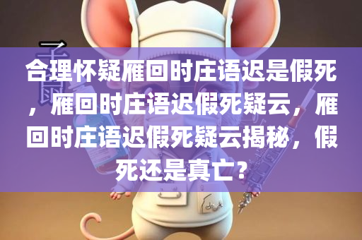 合理怀疑雁回时庄语迟是假死，雁回时庄语迟假死疑云，雁回时庄语迟假死疑云揭秘，假死还是真亡？