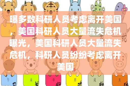 曝多数科研人员考虑离开美国，美国科研人员大量流失危机曝光，美国科研人员大量流失危机，科研人员纷纷考虑离开美国
