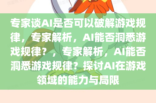 专家谈AI是否可以破解游戏规律，专家解析，AI能否洞悉游戏规律？，专家解析，AI能否洞悉游戏规律？探讨AI在游戏领域的能力与局限