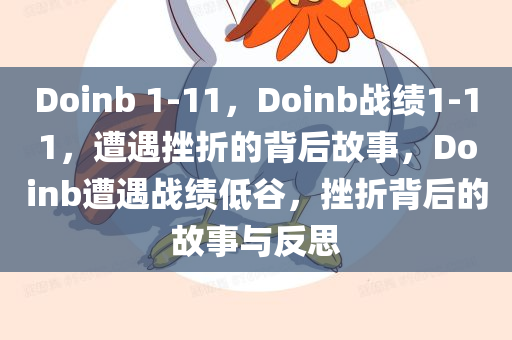 Doinb 1-11，Doinb战绩1-11，遭遇挫折的背后故事，Doinb遭遇战绩低谷，挫折背后的故事与反思