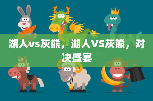湖人vs灰熊，湖人VS灰熊，对决盛宴