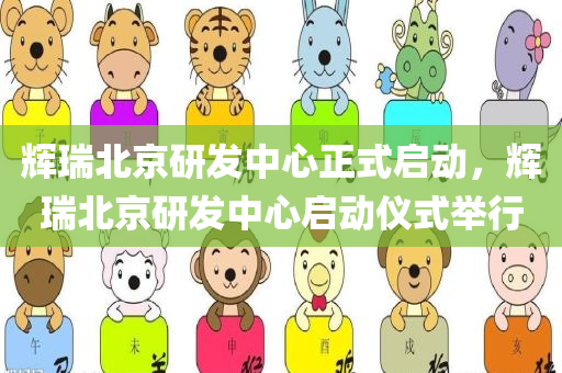 辉瑞北京研发中心正式启动，辉瑞北京研发中心启动仪式举行