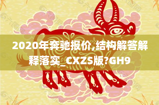 2020年奔驰报价,结构解答解释落实_CXZS版?GH9