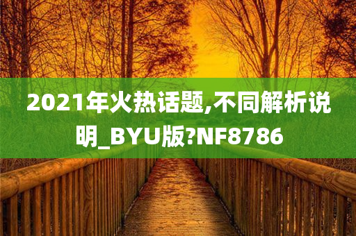 2021年火热话题,不同解析说明_BYU版?NF8786