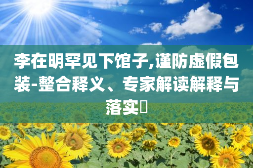 澳门大赢家免费资料网址，澳门大赢家免费资料网址背后的法律风险与犯罪问题探讨