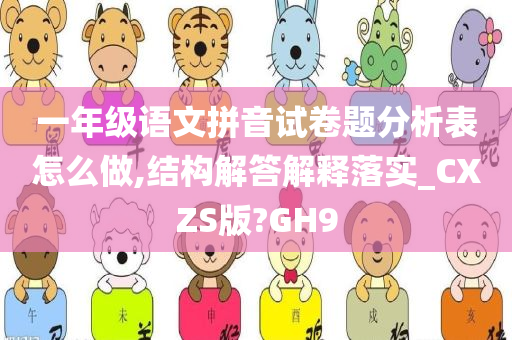 一年级语文拼音试卷题分析表怎么做,结构解答解释落实_CXZS版?GH9