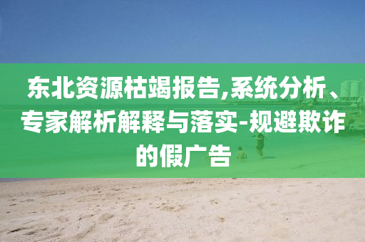香港最准最快资料刘伯温四肖八码期期准选，香港四肖八码刘伯温期期准选揭秘，警惕非法赌博陷阱！