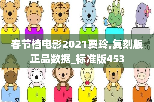 春节档电影2021贾玲,复刻版正品数据_标准版453
