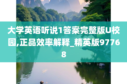 大学英语听说1答案完整版U校园,正品效率解释_精英版97768