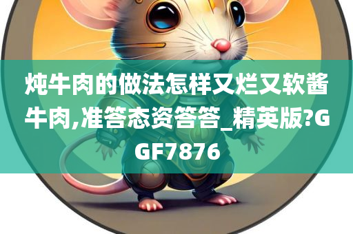 炖牛肉的做法怎样又烂又软酱牛肉,准答态资答答_精英版?GGF7876