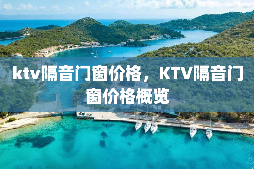 ktv隔音门窗价格，KTV隔音门窗价格概览