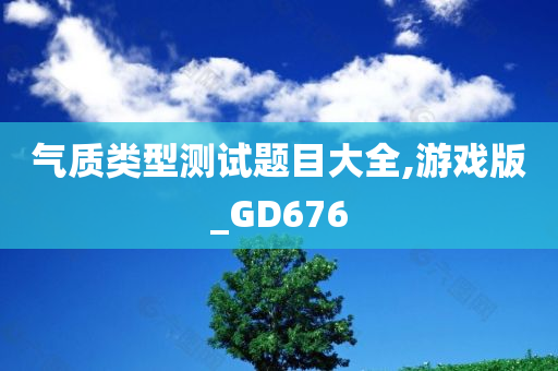 气质类型测试 第3页
