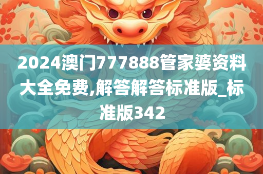 2024澳门777888管家婆资料大全免费,解答解答标准版_标准版342