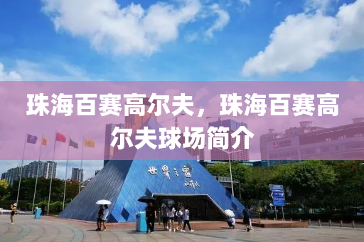 珠海百赛高尔夫，珠海百赛高尔夫球场简介