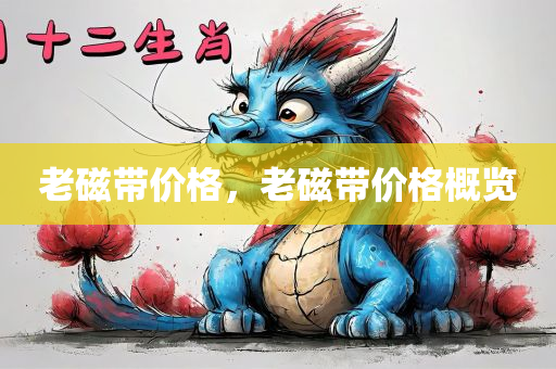 老磁带价格，老磁带价格概览