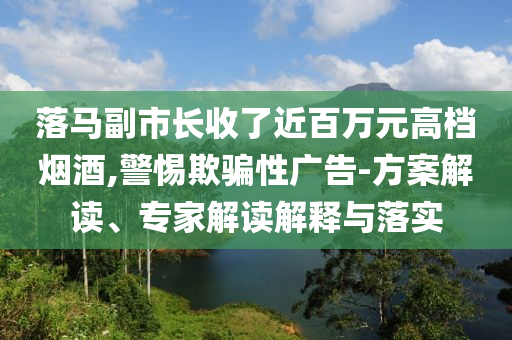 管家婆三肖三期必出一期澳门跑狗，关于管家婆三肖三期必出一期澳门跑狗的真相揭秘