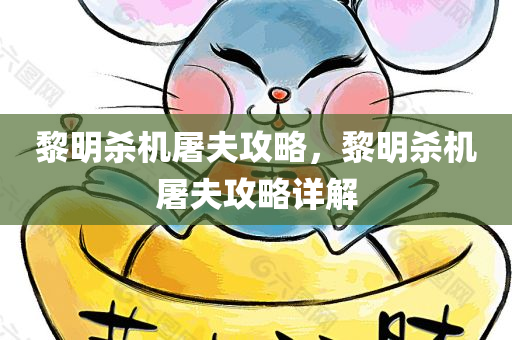 黎明杀机屠夫攻略，黎明杀机屠夫攻略详解