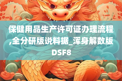 保健用品生产许可证办理流程,全分研版说料据_浑身解数版DSF8